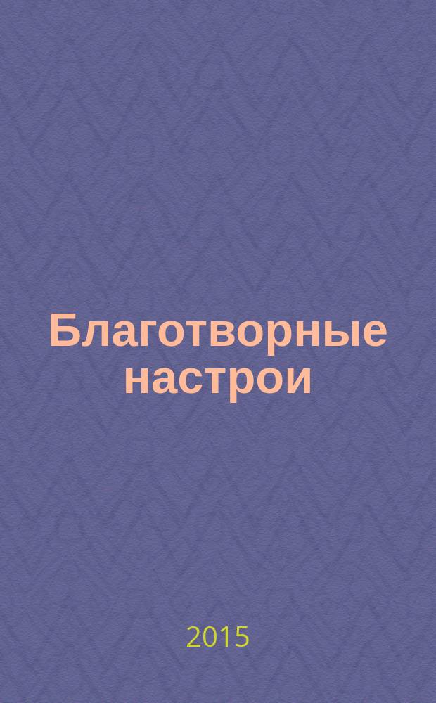 Благотворные настрои : здоровье, богатство, отношения : большая энциклопедия доктора Блаво