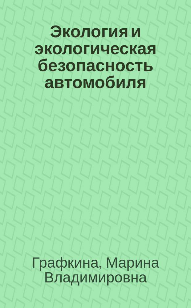 Экология и экологическая безопасность автомобиля : учебник для студентов, обучающихся по специальности "Автомобиле- и тракторостроение"
