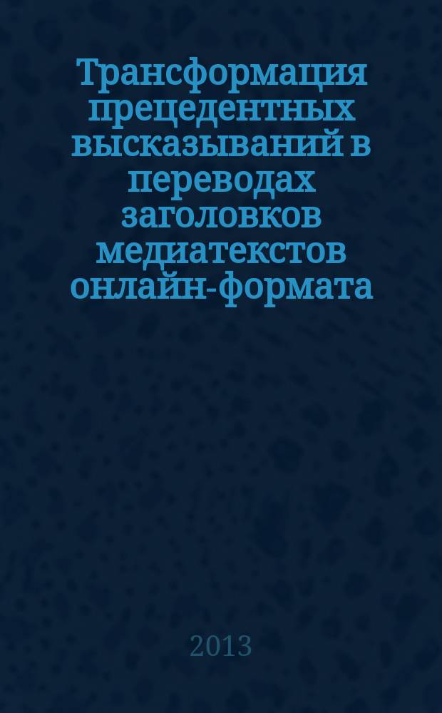 Трансформация прецедентных высказываний в переводах заголовков медиатекстов онлайн-формата : автореферат диссертации на соискание ученой степени кандидата филологических наук : специальность 10.02.20 <Сравнительно-историческое, типологическое и сопоставительное языкознание>