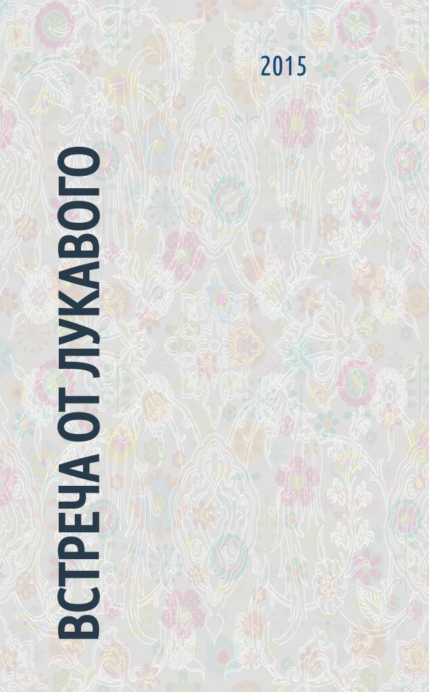 Встреча от лукавого : роман