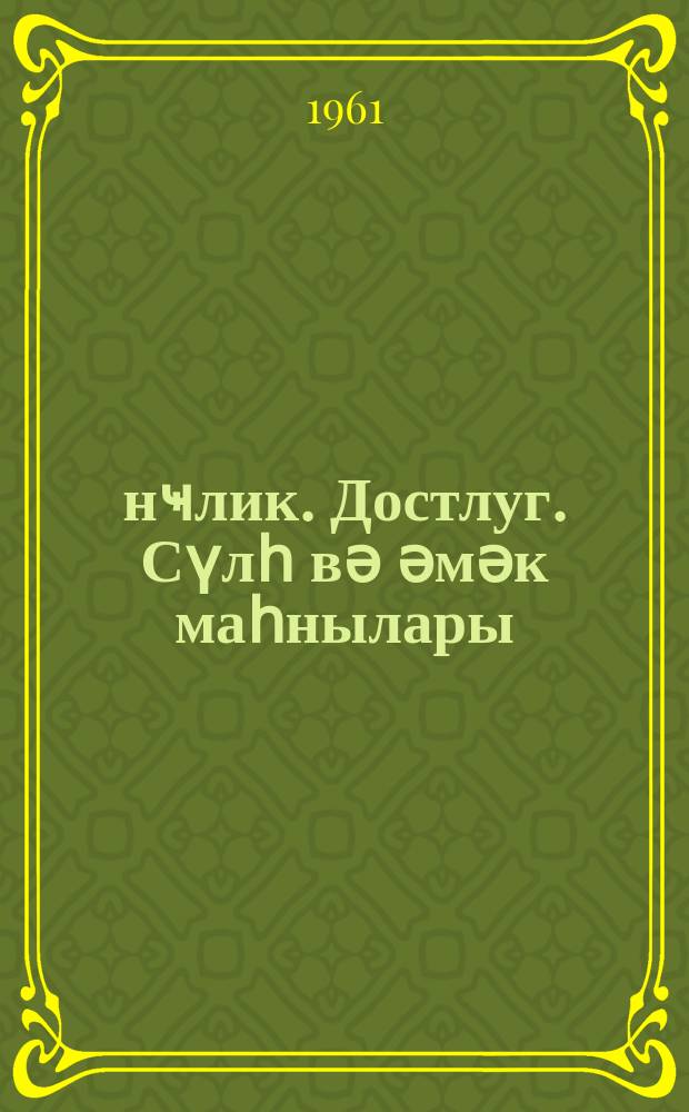 Ҝәнҹлик. Достлуг. Сүлһ вә әмәк маһнылары = Песни о молодости, дружбе, мире, труде