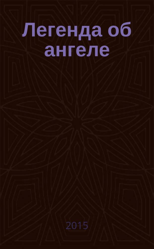 Легенда об ангеле : [роман]. Кн. 2 : Реквием