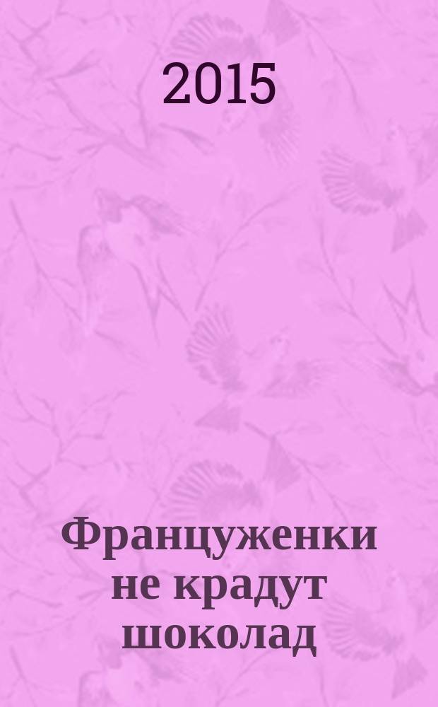 Француженки не крадут шоколад