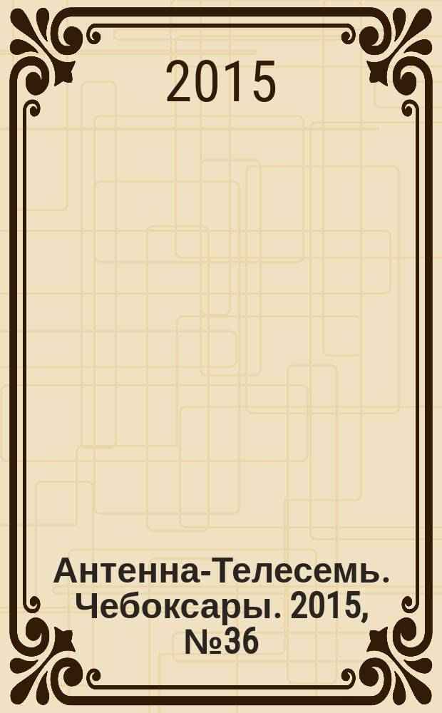 Антенна-Телесемь. Чебоксары. 2015, № 36 (357)