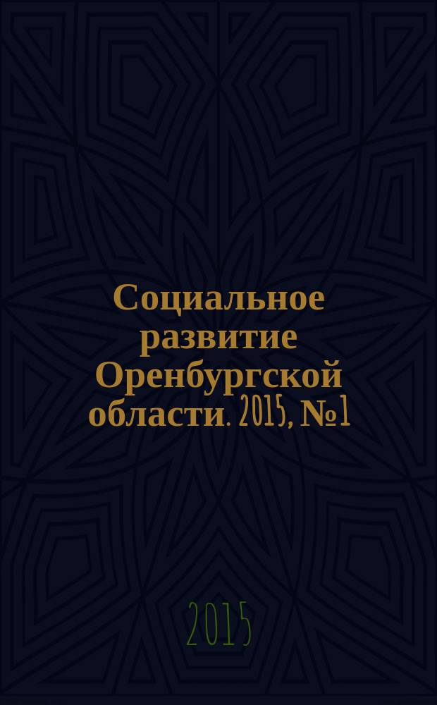 Социальное развитие Оренбургской области. 2015, № 1 (5)