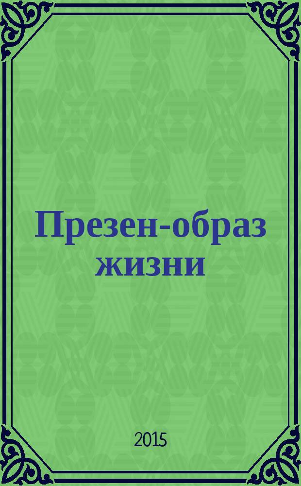 Презент- образ жизни : очень полезный журнал рекламное издание. 2015, № 8