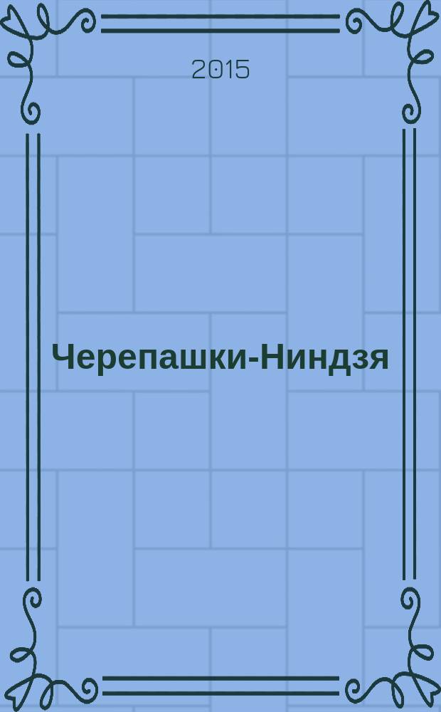 Черепашки-Ниндзя : журнал комиксов. Вып. 10