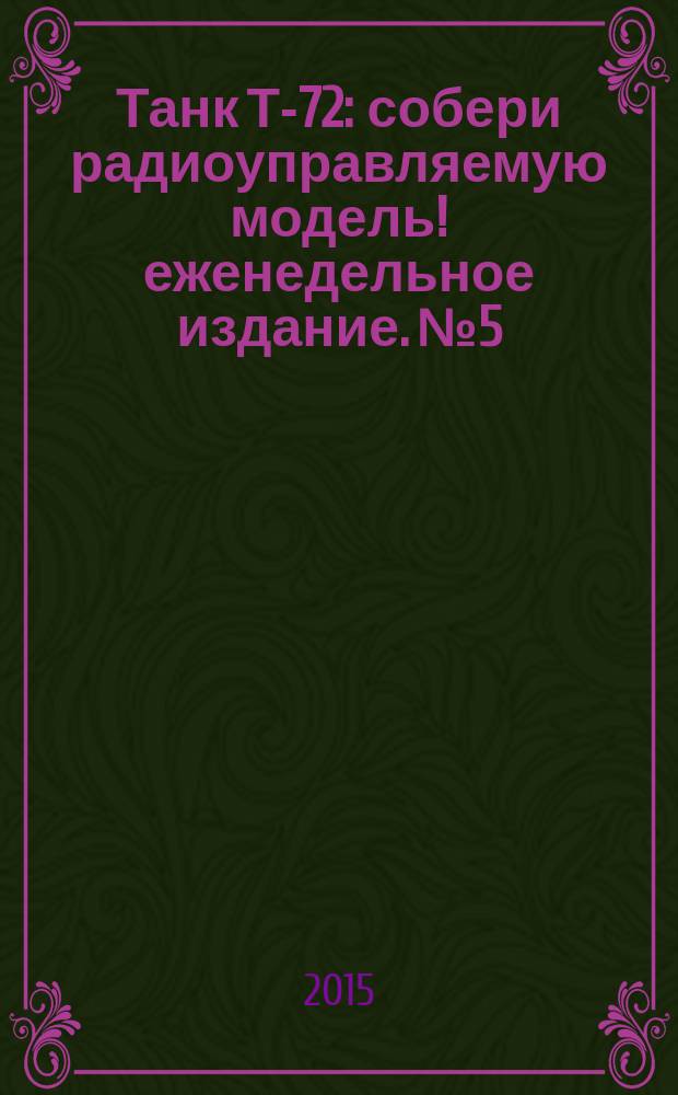 Танк Т-72 : собери радиоуправляемую модель !еженедельное издание. № 5