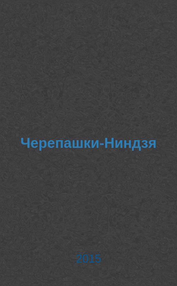 Черепашки-Ниндзя : журнал комиксов. Вып. 12