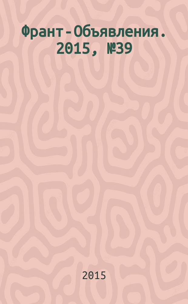 Франт-Объявления. 2015, № 39 (1762)
