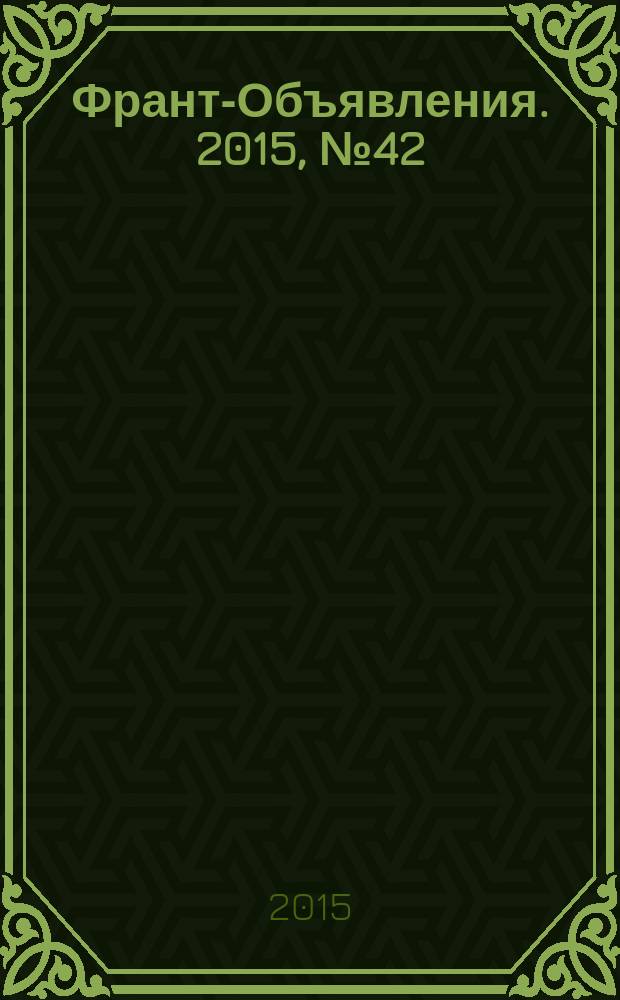 Франт-Объявления. 2015, № 42 (1765)