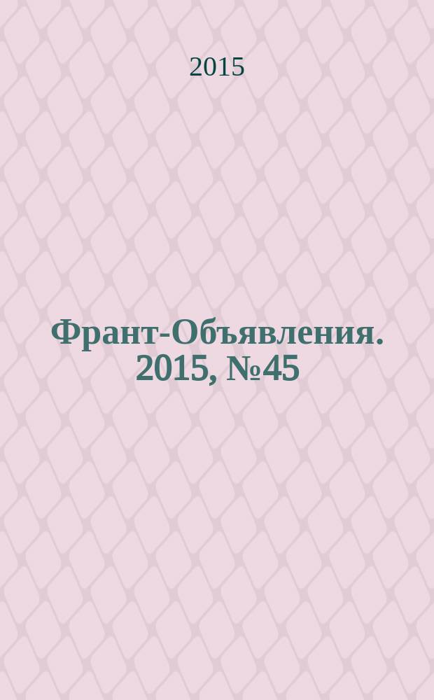 Франт-Объявления. 2015, № 45 (1768)