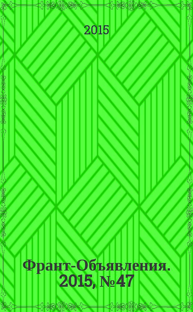 Франт-Объявления. 2015, № 47 (1770)