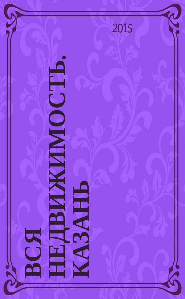 Вся недвижимость. Казань : рекламно-информационное издание. 2015, № 22 (505)