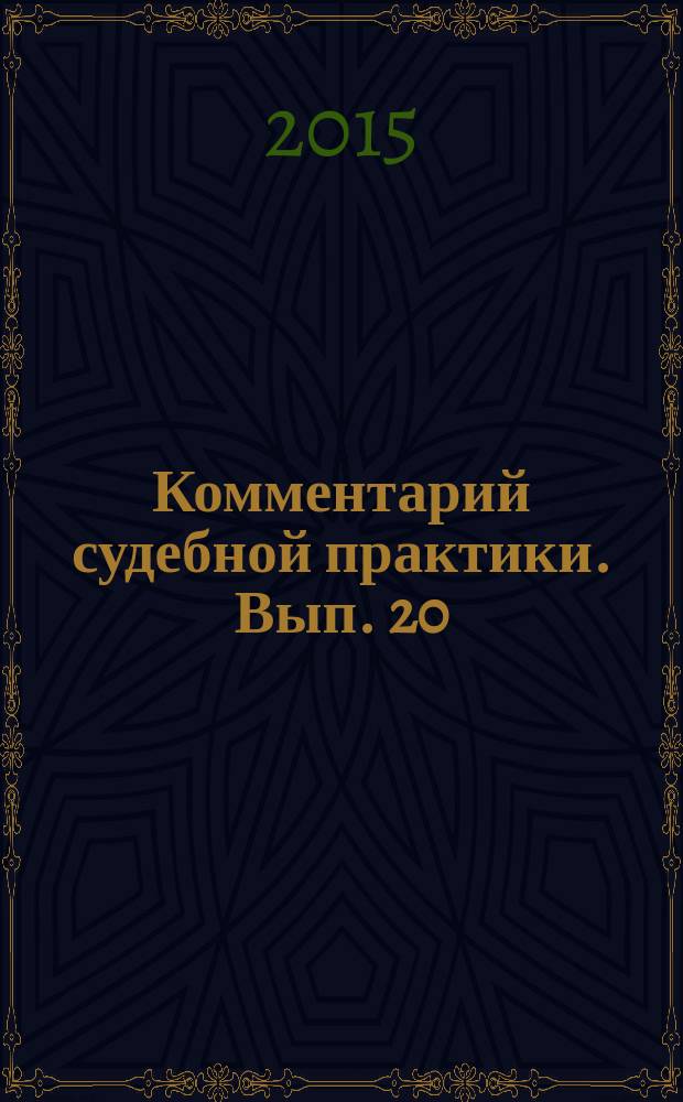 Комментарий судебной практики. Вып. 20