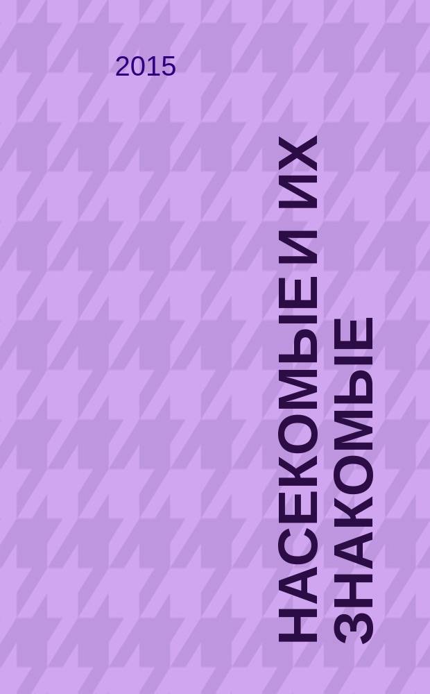 Насекомые и их знакомые : узнай все об их жизни и среде обитания. № 62 : Таракан аргентинский