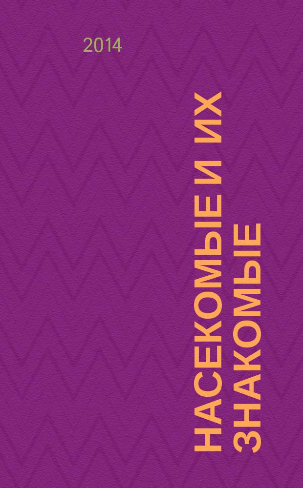 Насекомые и их знакомые : узнай все об их жизни и среде обитания. 2014, № 37 : Сколопендра