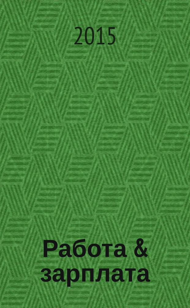 Работа & зарплата : Вакансии. Обучение. Карьера еженедельный информационно-рекламный журнал. 2015, № 35 (826)