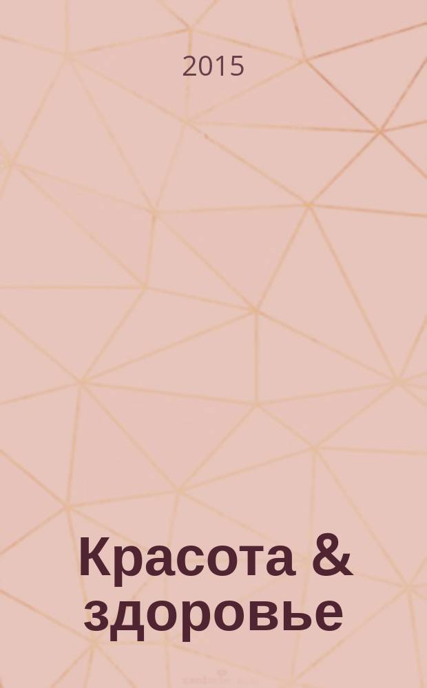 Красота & здоровье : Рекл.-информ. журн. 2015, № 9 (186)