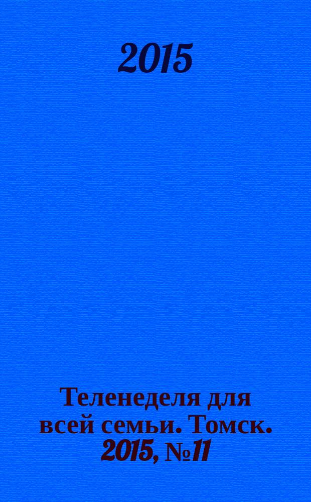Теленеделя для всей семьи. Томск. 2015, № 11 (657)
