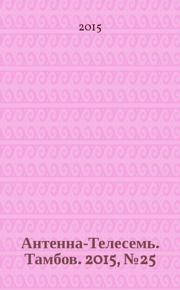 Антенна-Телесемь. Тамбов. 2015, № 25