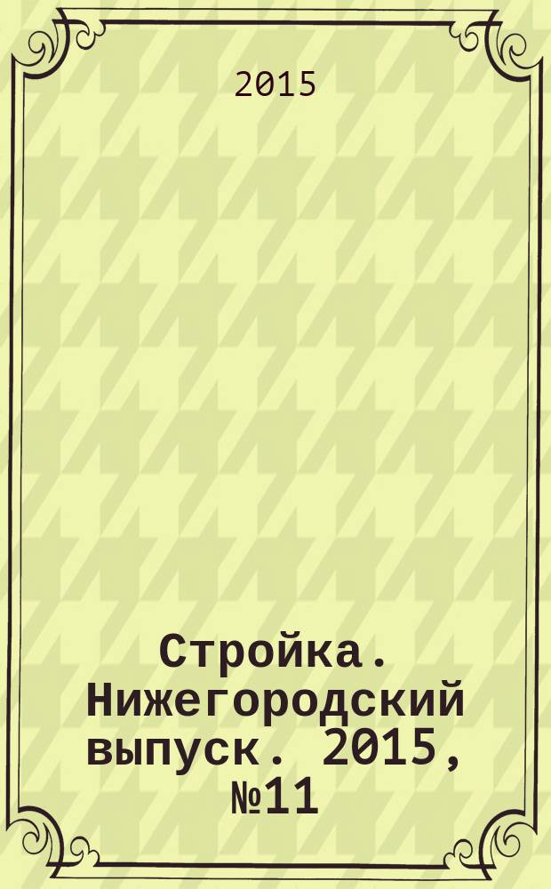 Стройка. Нижегородский выпуск. 2015, № 11 (669)