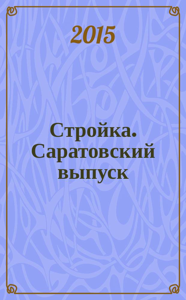 Стройка. Саратовский выпуск : рекламное издание строительной тематики. 2015, № 26 (823)
