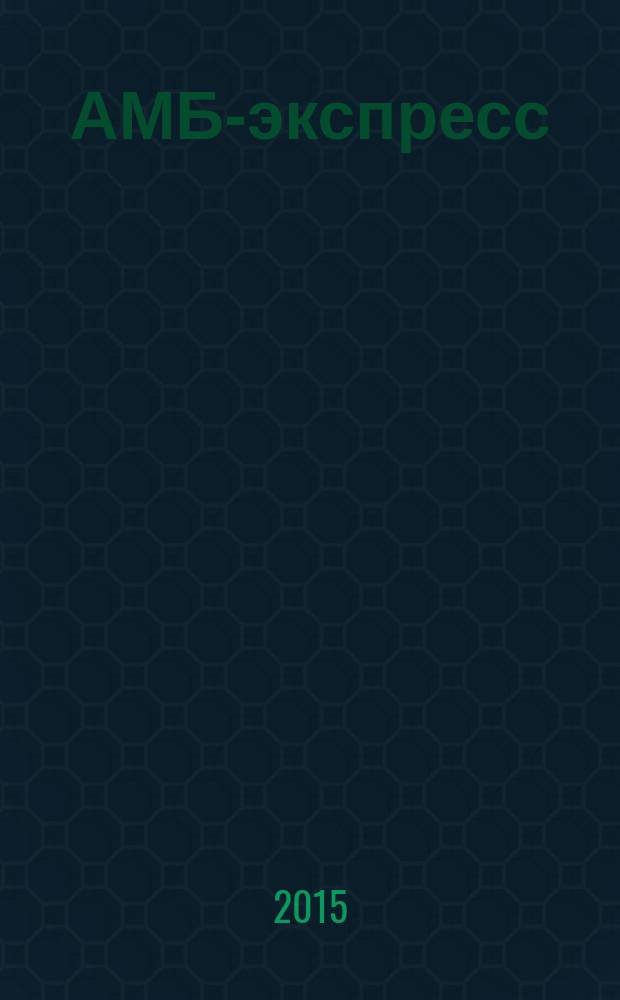 АМБ-экспресс : А-Э журнал для тех, кто платит налоги. 2015, № 33 (1193)
