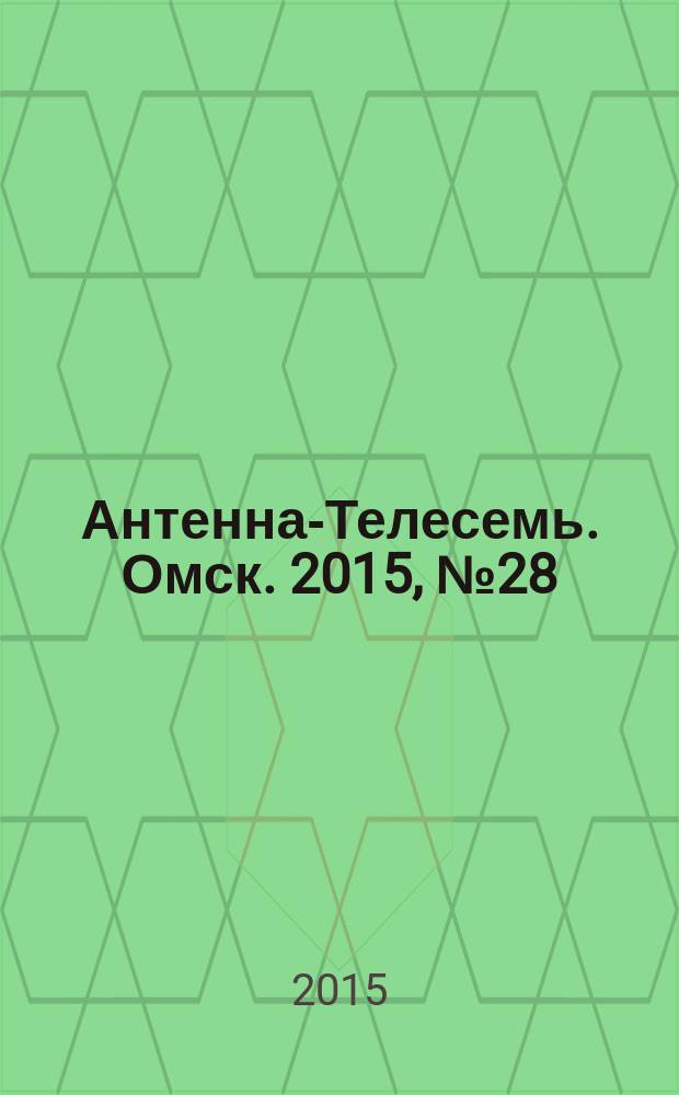 Антенна-Телесемь. Омск. 2015, № 28 (769)