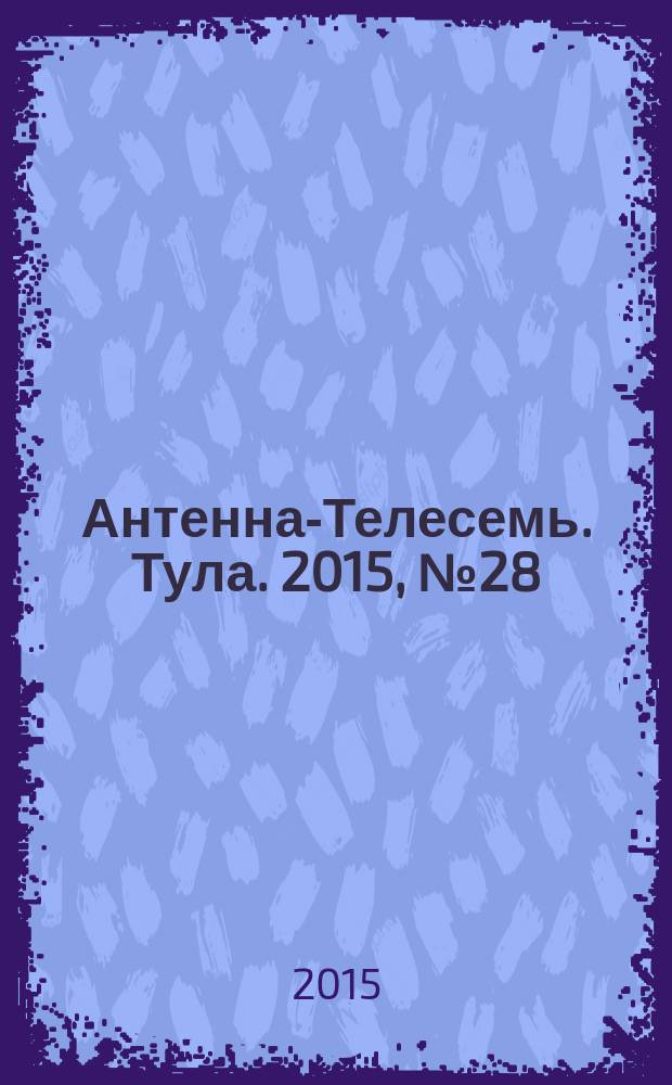 Антенна-Телесемь. Тула. 2015, № 28 (553)