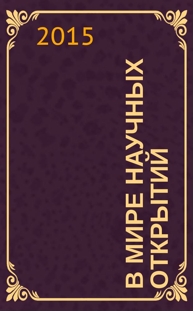 В мире научных открытий : периодическое научное издание. 2015, № 5.1 (65) : Социально-гуманитарные науки