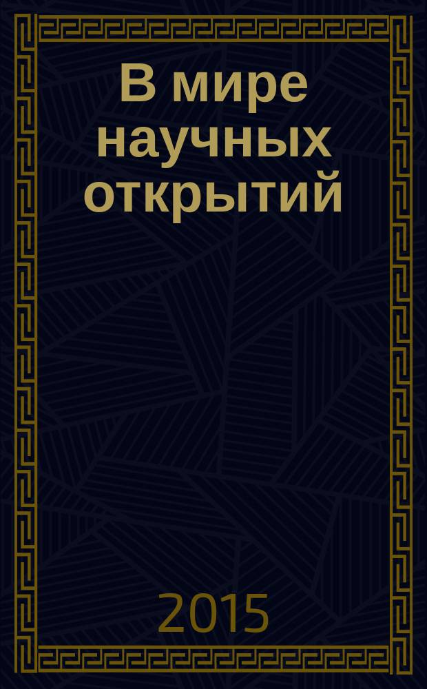 В мире научных открытий : периодическое научное издание. 2015, № 7 (67)
