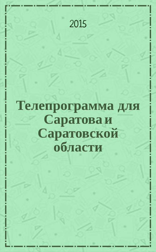 Телепрограмма для Саратова и Саратовской области : Комсомольская правда. 2015, № 29 (698)