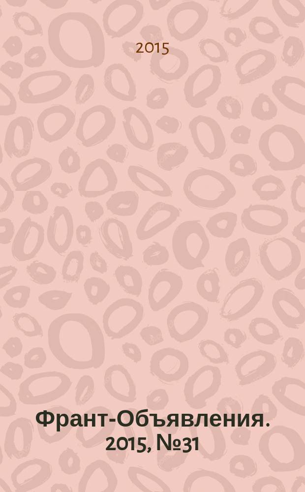 Франт-Объявления. 2015, № 31 (1754)