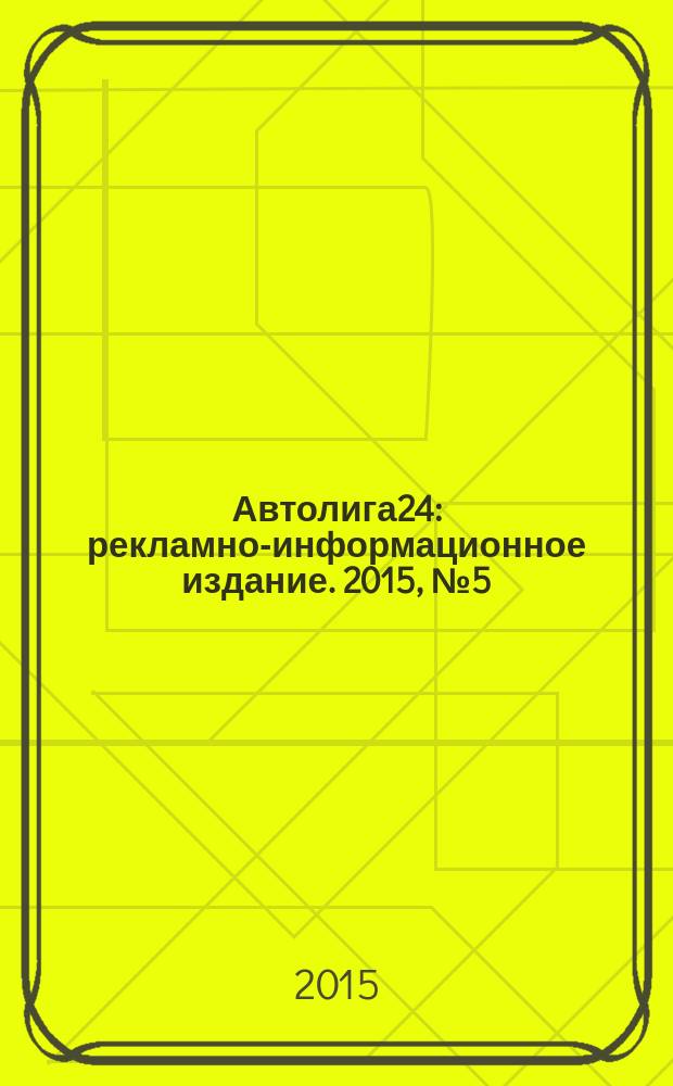 Автолига24 : рекламно-информационное издание. 2015, № 5 (41)