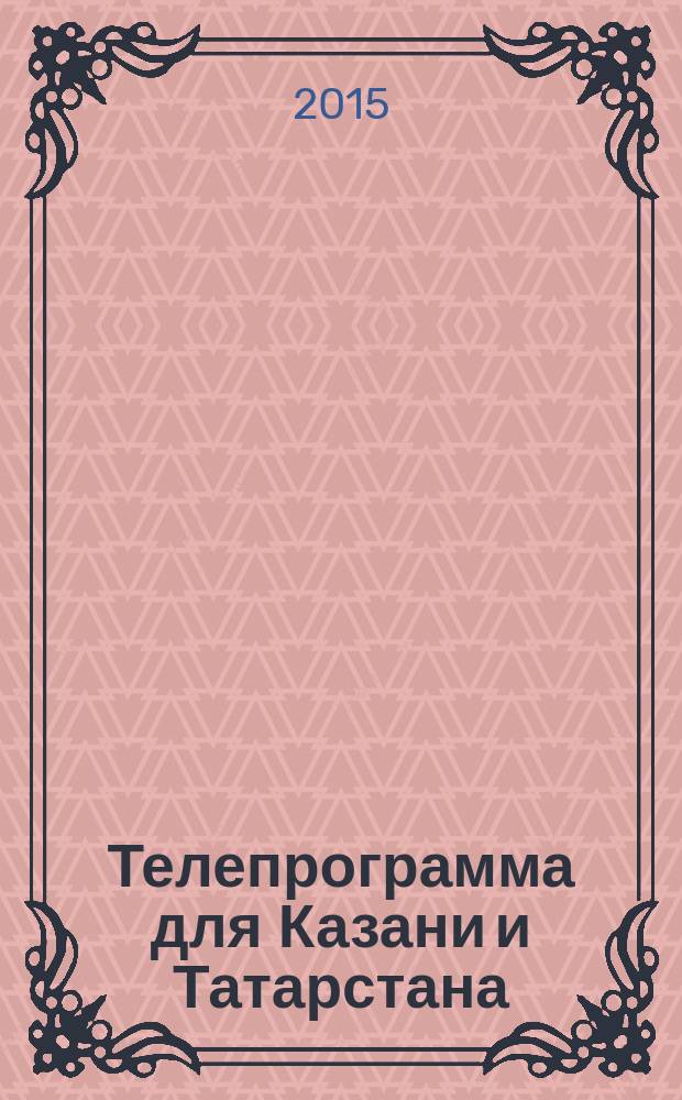 Телепрограмма для Казани и Татарстана : Комсомольская правда. 2015, № 21 (690)