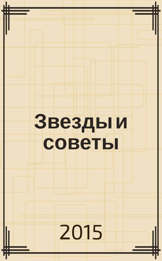 Звезды и советы : самый лучший журнал для женщин еженедельный журнал. 2015, № 37 (311)