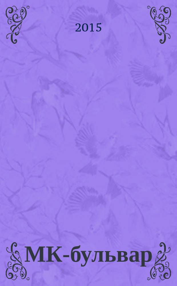 МК-бульвар : полная ТВ программа. 2015, № 34 (949)