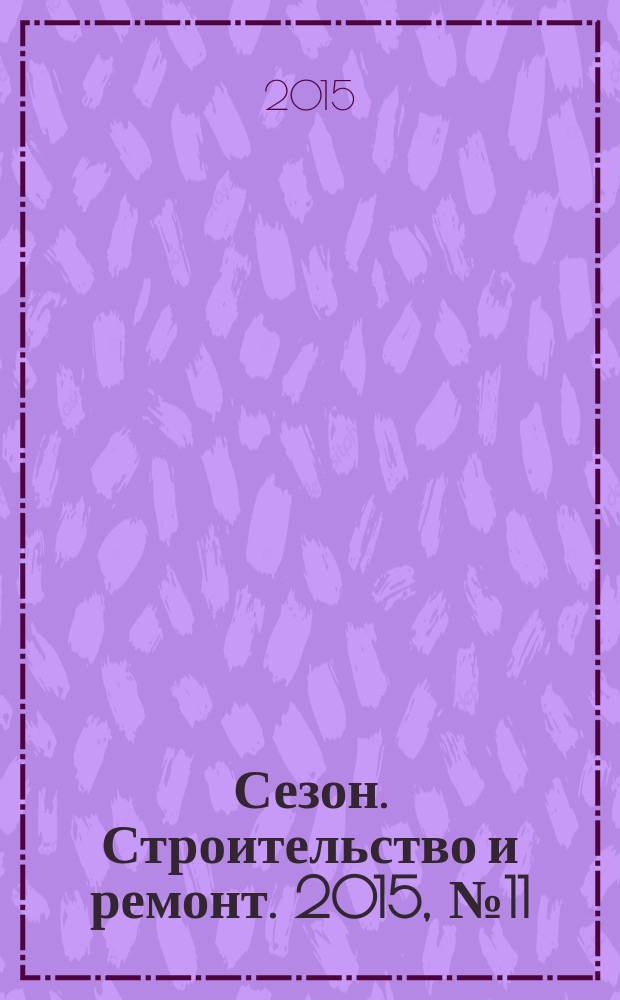 Сезон. Строительство и ремонт. 2015, № 11