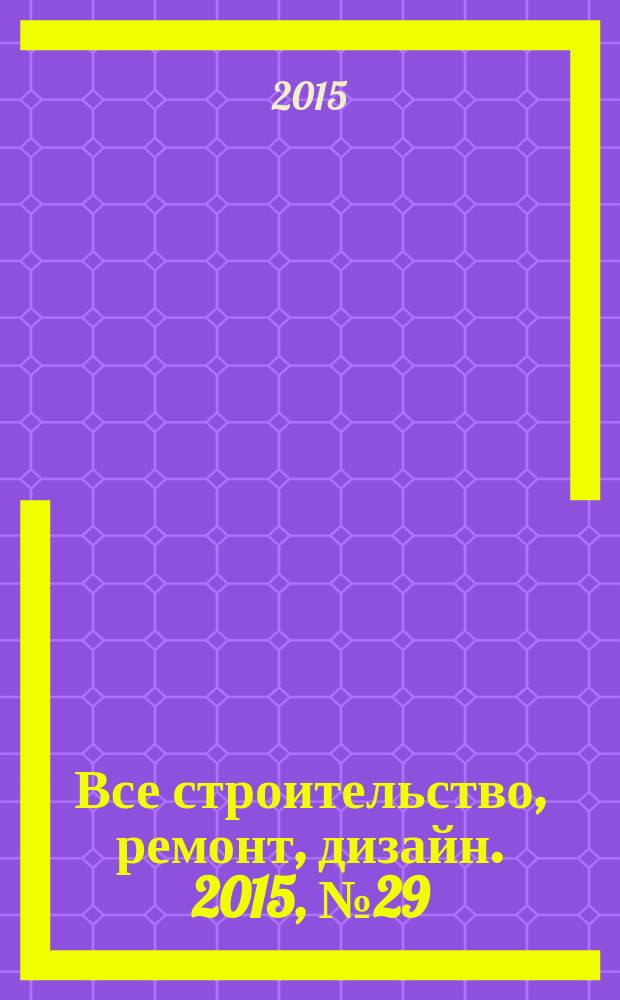 Все строительство, ремонт, дизайн. 2015, № 29 (366)
