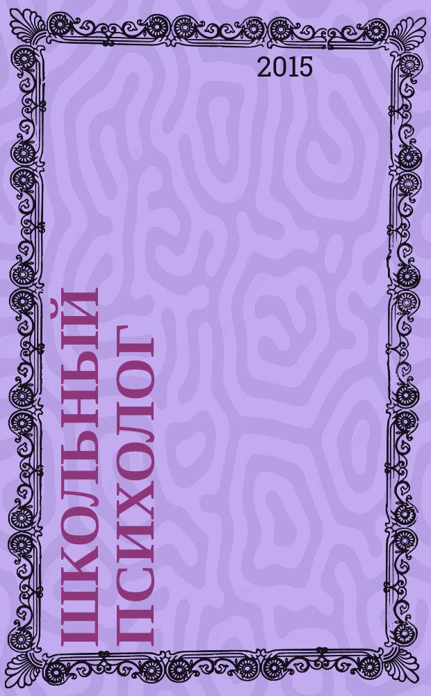 Школьный психолог : методический журнал для педагогов-психологов. 2015, № 7/8 (533)