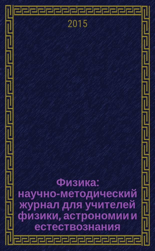 Физика : научно-методический журнал для учителей физики, астрономии и естествознания. 2015, № 7/8 (972)