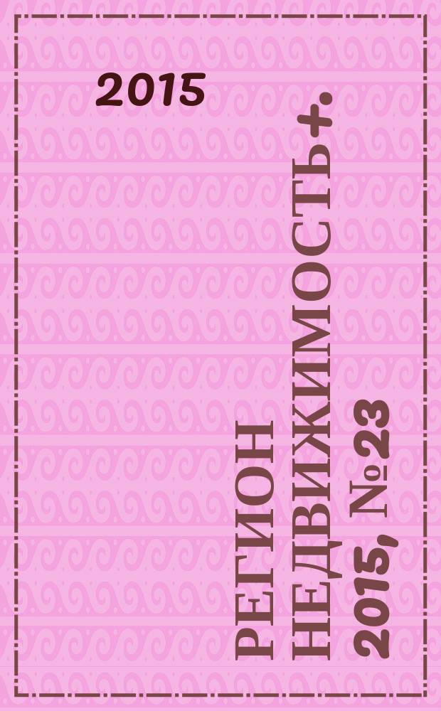 Регион недвижимость+. 2015, № 23