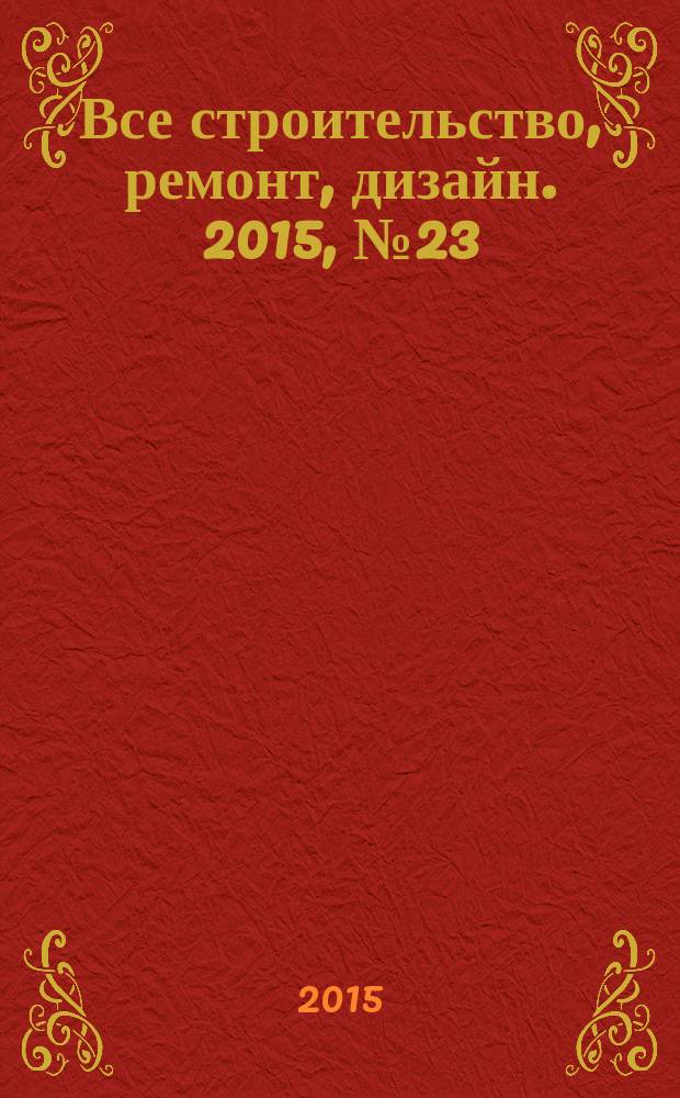 Все строительство, ремонт, дизайн. 2015, № 23 (248)