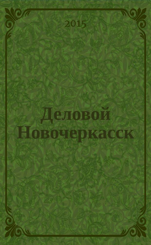 Деловой Новочеркасск : рекламно-информационный журнал. 2015, № 1 (78)