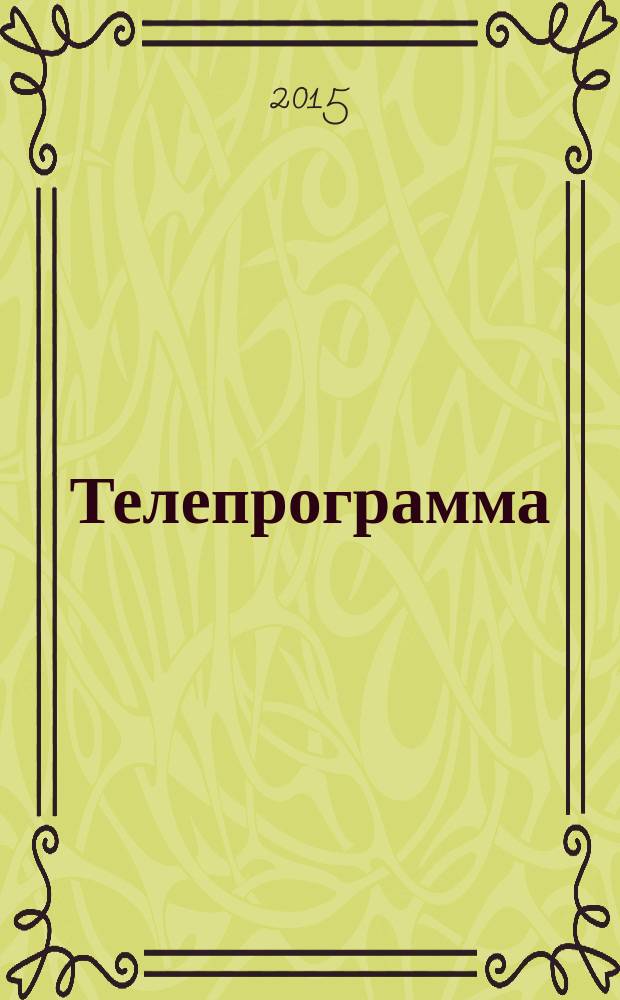 Телепрограмма : Комсомольская правда. 2015, № 35 (704)
