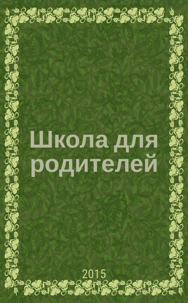 Школа для родителей : методический журнал для родителей. 2015, № 7/8