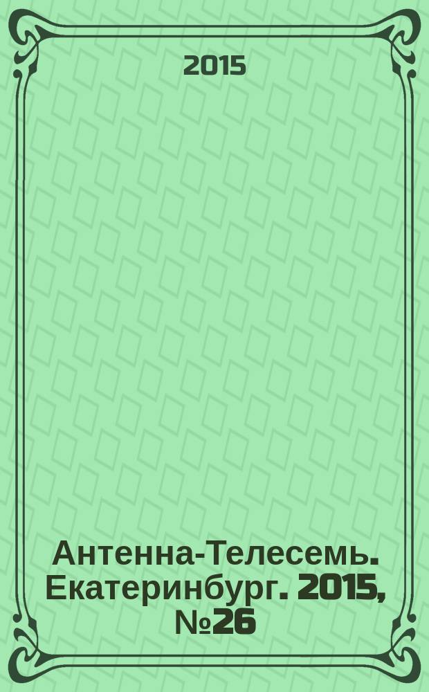 Антенна-Телесемь. Екатеринбург. 2015, № 26 (324)