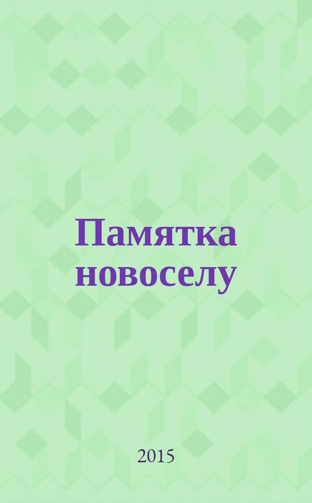 Памятка новоселу : журнал. 2015, № 1