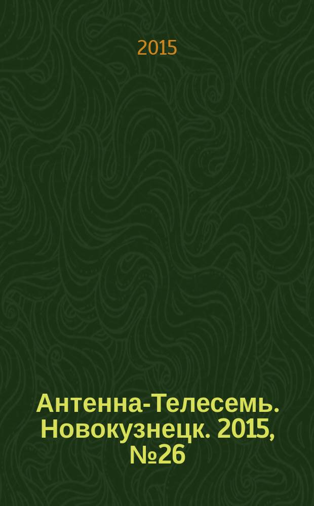 Антенна-Телесемь. Новокузнецк. 2015, № 26 (550)